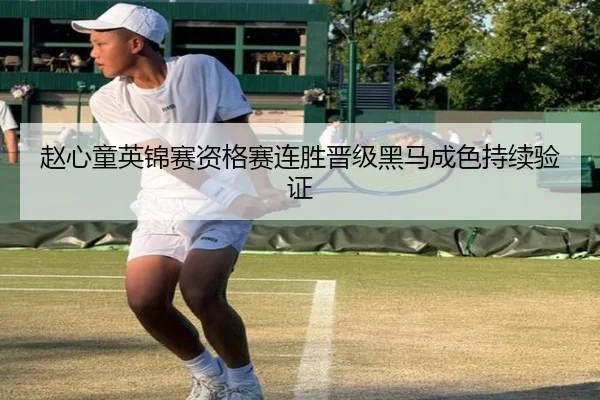赵心童英锦赛资格赛连胜晋级黑马成色持续验证 | Betway