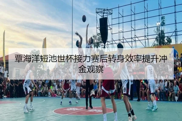 覃海洋短池世杯接力赛后转身效率提升冲金观察 | BW SPORTS